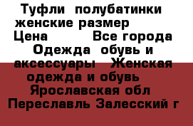 Туфли, полубатинки  женские размер 35-37 › Цена ­ 150 - Все города Одежда, обувь и аксессуары » Женская одежда и обувь   . Ярославская обл.,Переславль-Залесский г.